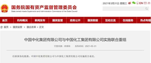 中化集團與中國化工獲準實施聯(lián)合重組